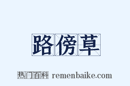 路傍草是什么意思的图片